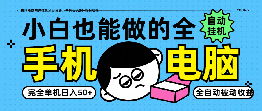 小白也能做的纯挂机项目合集，单机日入50+轻轻松松-创业吧