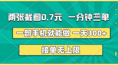 两张截图，一分钟三单，接单无上限，一部手机就能做，一天5张【揭秘】-创业吧