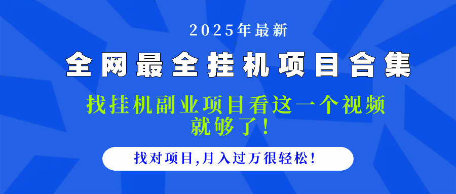 2025最全挂机项目合集 找项目看这一个视频就够了，做对项目月入过万很...|南巷学社