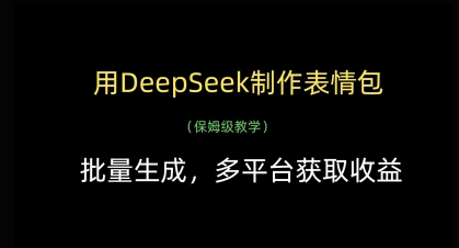用DeepSeek制作表情包，批量生成，多平台获取收益-创业吧
