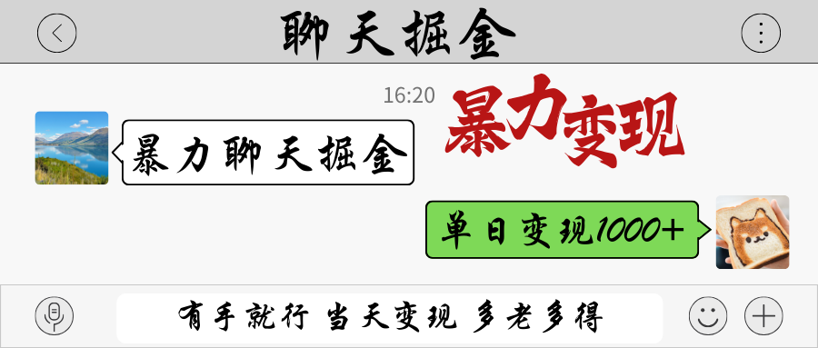 暴力聊天掘金 有手就行当天变现 多劳多得 单日变现1000+-创业吧