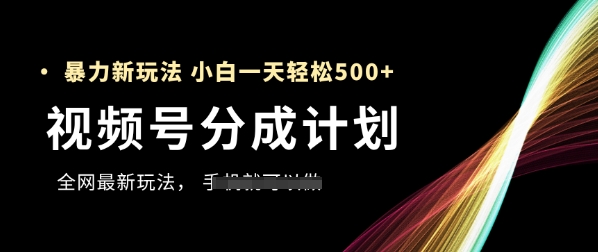 视频号分成计划，全网最暴力玩法，新手一天也能轻松5张+-创业吧