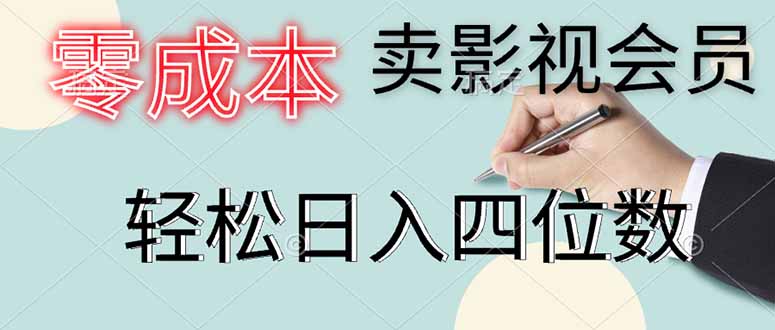 零成本卖影视会员，一天卖出上百单，轻松日入四位数-创业吧