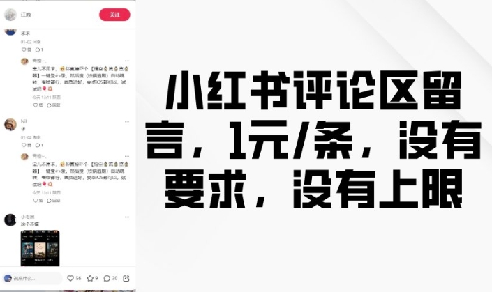 小红书评论区留言，1元条，没有要求，没有上限-创业吧