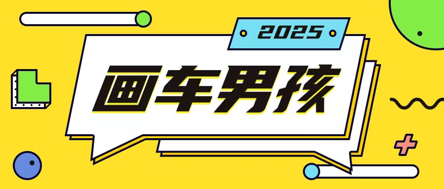 最新画车男孩玩法号称一年挣20个w，操作简单一部手机轻松操作-创业吧