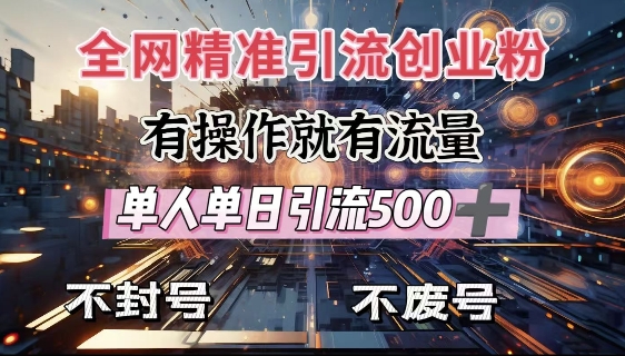 全网独家引流创业粉，有操作就有流量，单人单日引流500+，不封号、不费号-创业吧