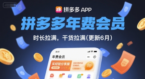 拼多多年费会员，实经验分享操，时长拉满，干货拉满(更新7月)-创业吧