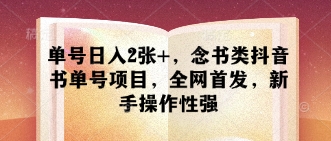 单号日入2张+，念书类抖音书单号项目，全网首发，新手操作性强-创业吧