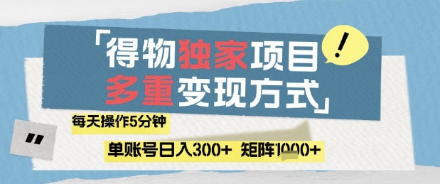 得物流量主，通过流量挣取收益，简单操作5分钟，日入3张，矩阵轻松日入1k+【揭秘】-创业吧