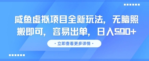 咸鱼虚拟项目全新玩法，无脑照搬即可，容易出单，日入几张-创业吧