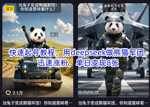 快速起号教程，用deepseek做熊猫军团，迅速涨粉，单日变现8张-创业吧