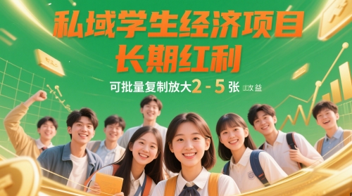 私域学生经济项目，长期红利，可批量复制放大，日收益2-5张-创业吧