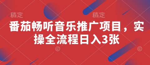 番茄畅听音乐推广项目，实操全流程日入3张-创业吧