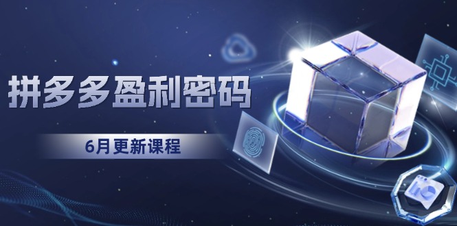 拼多多盈利密码：从烧钱推广到印钞模型，底层逻辑重构指南(6月更新-创业吧