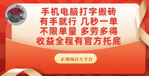 手机电脑打字搬砖，副业可发展主业来做蓝海项目，有手就行，几秒一单，不限单量，多劳多得【揭秘】-创业吧