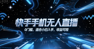 快手手机无人直播，0门槛，适合小白入手，收益可观-创业吧