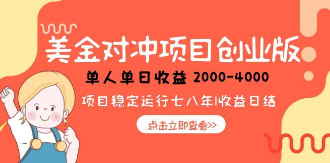 美金对冲创业项目，日收益1000-4000，小众暴力项目-创业吧