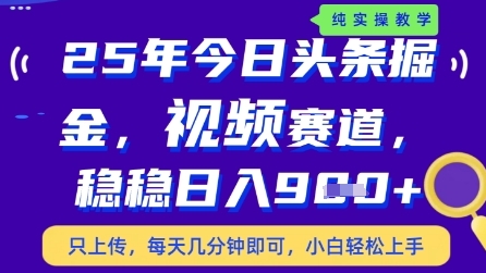 今日头条视频赛道最新玩法，每天十分钟，保底日入9张+【揭秘】-创业吧