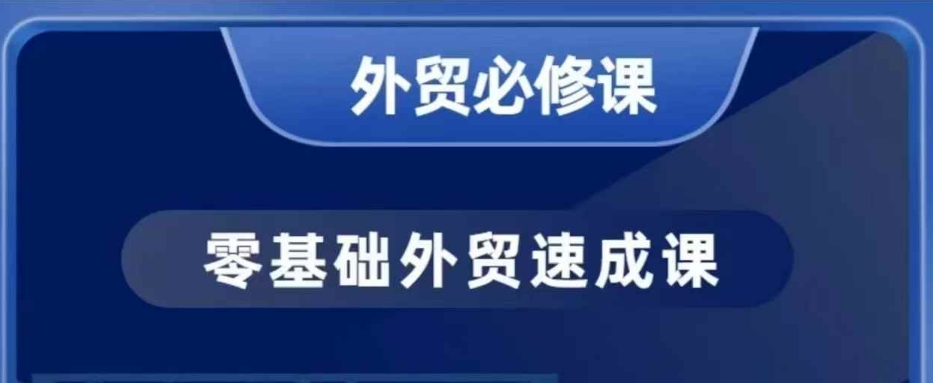 零基础外贸必修课，开发客户商务谈单实战，40节课手把手教-创业吧