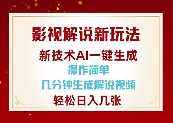 影视解说新玩法，AI仅需几分中生成解说视频，操作简单，日入几张-创业吧