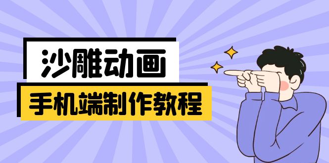 手机端沙雕动画制作教程：涵盖软件操作、文案创作、美术设计、动作衔接等-创业吧