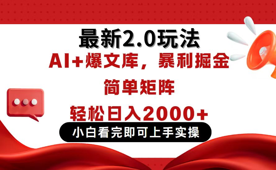 今日头条最新2.0玩法，思路简单，复制粘贴，轻松实现矩阵日入2000+-创业吧