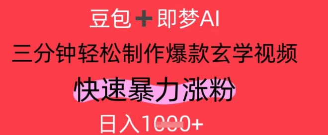 AI视频号做玄学内容，暴力涨粉，轻松日入1k-创业吧