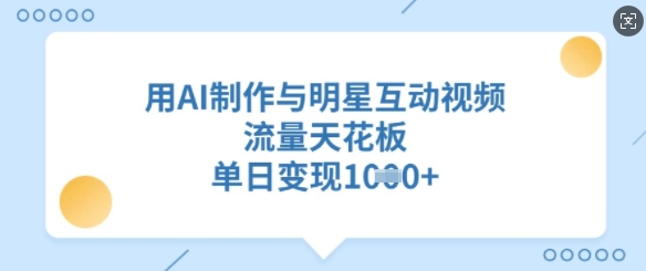 用AI制作与明星互动视频，流量天花板，单日变现多张-创业吧
