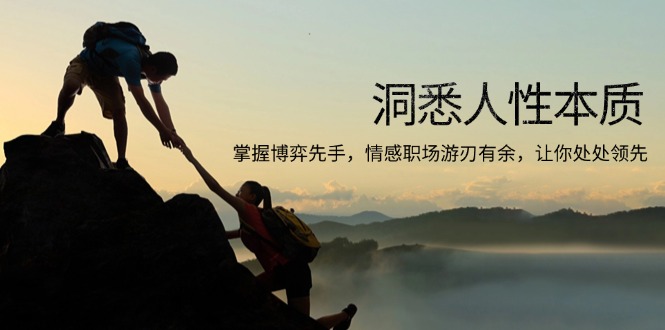 洞悉人性本质，掌握博弈先手，情感职场游刃有余，让你处处领先-创业吧