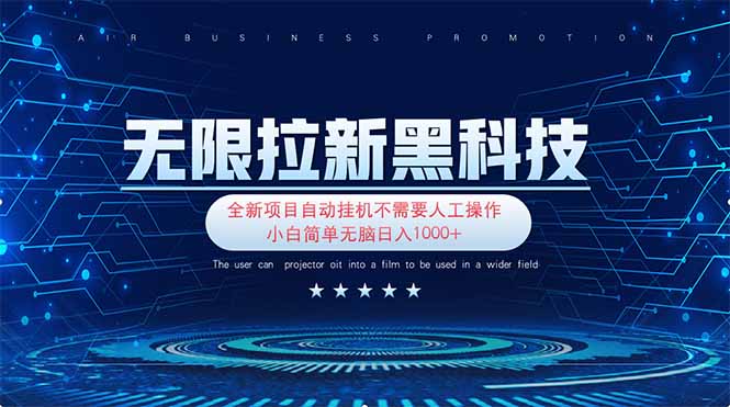 无限拉新黑科技！极其简单！小白新手无脑日入1000+-创业吧