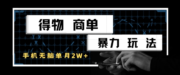 得物商单暴力玩法，一个账号单月1W+，手机无脑搬砖-创业吧