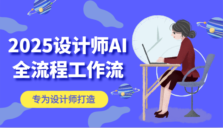 2025设计师AI全流程工作流，系统讲解ComfyUI的AI绘图，高效掌握AI设计工具-创业吧