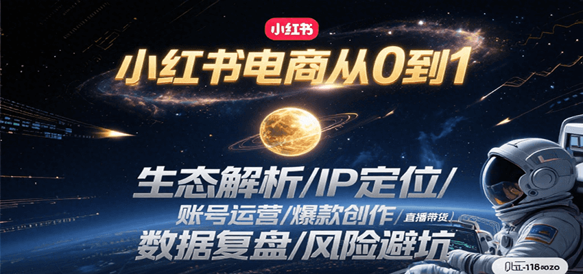 小红书电商从0到1：生态解析/IP定位/ 账号运营/爆款创作/直播带货/数据复盘/风险避坑-创业吧