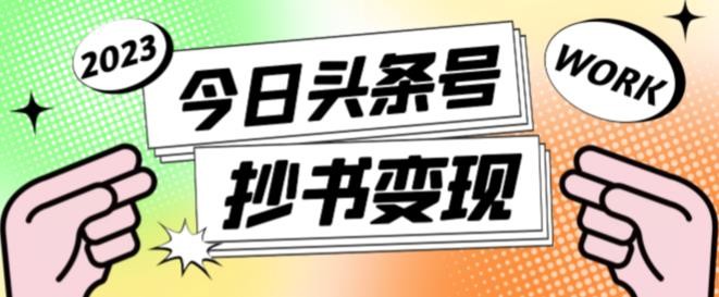 书冷门项目，操作简单，单号一天100+，有人一个月变现1w+！(软件+教程+玩法)-创业吧