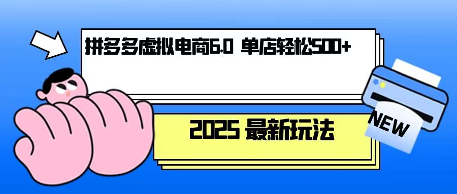 拼多多虚拟电商，单人操作10家店，单店日盈利500+-创业吧