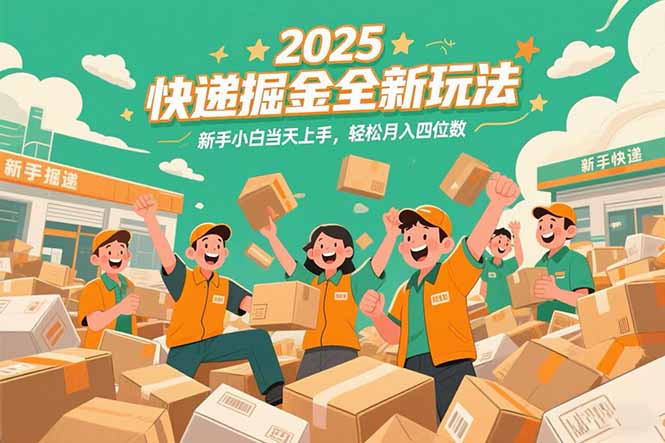 2025快递掘金全新玩法，新手小白当天上手，轻松月入四位数！-创业吧