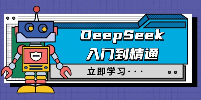 DeepSeek入门到精通，涵盖职场应用及身份扮演，驯服指南及顶级提示词-创业吧