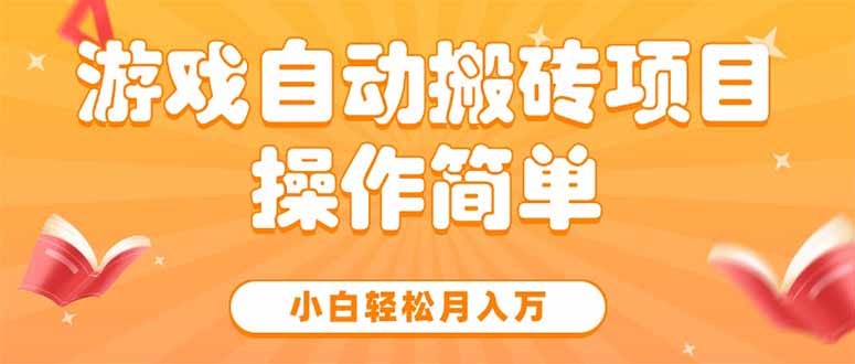 游戏自动搬砖项目，小白轻松月入万，操作简单-创业吧