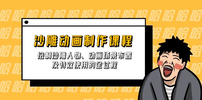 沙雕动画制作课程：绘制沙雕人物、动画场景布置及特效使用的全过程-创业吧