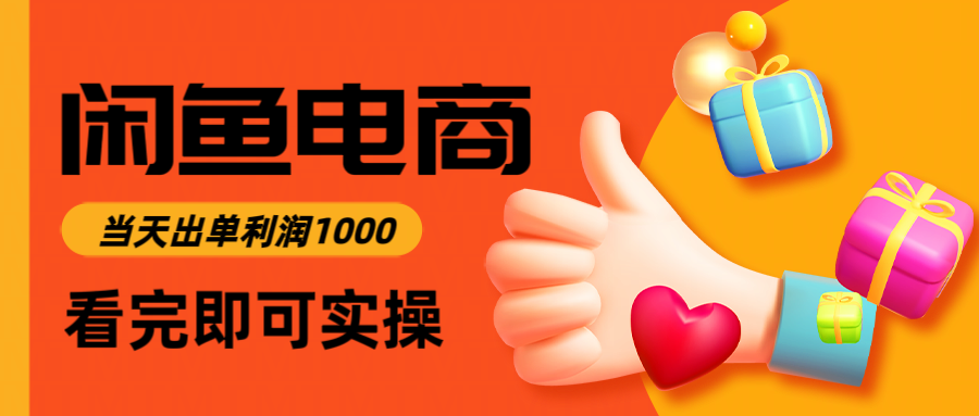 闲鱼高利润电商，入门到出单只需3小时，每天利润1000-创业吧