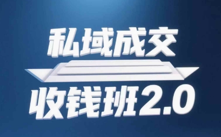 私域成交收钱班2.0，音频+逐字稿+思维导图-创业吧