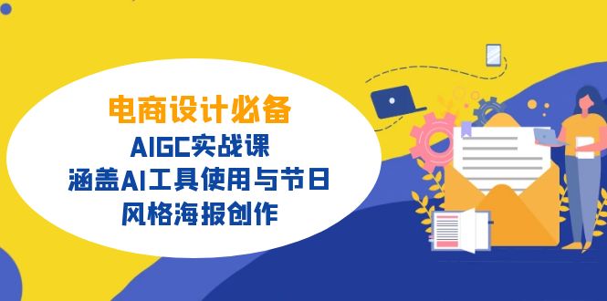 电商设计必备！AIGC实战课，涵盖AI工具使用与节日、风格海报创作-创业吧