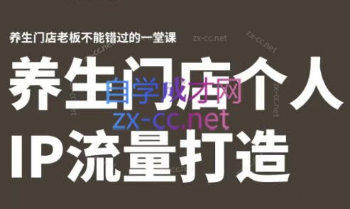 林老师·养生门店个人IP流量打造|南巷学社