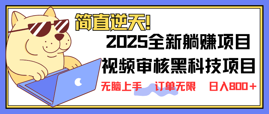 2025 全新视频审核黑科技项目登场，新手小白无脑上手5秒闭眼出单，订单…-创业吧