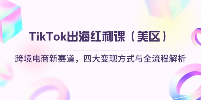 TikTok出海红利课(美区-创业吧