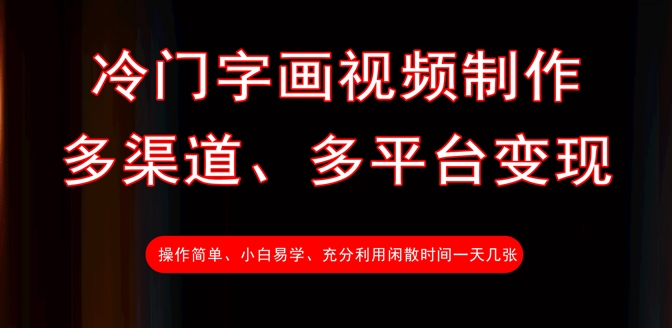 冷门字画视频制作，多渠道、多平台变现，一天几张-创业吧