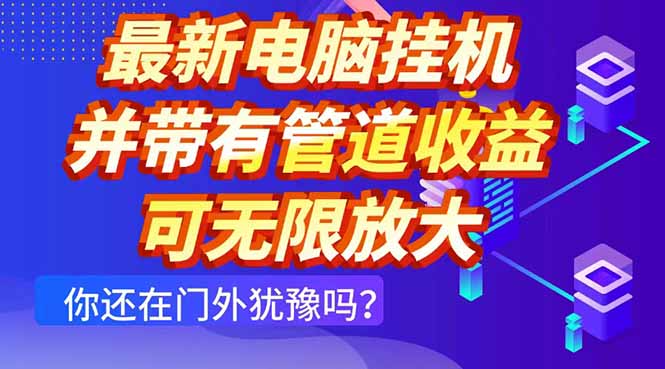 最新电脑挂机单机每天收益300+ 并带有团队管道收益 可无限放大-创业吧