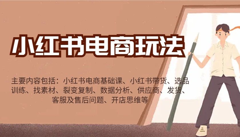 小红书电商玩法：带货/选品/找素材/裂变/数据分析/供应商/发货/售后/开店思维等-创业吧
