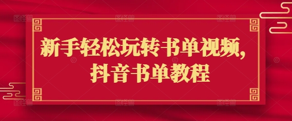 新手轻松玩转书单视频，抖音书单教程-创业吧
