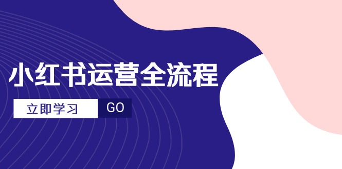 小红书运营全流程，爆款选题文案，视频制作技巧，进阶达人宝典-创业吧